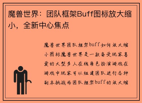 魔兽世界：团队框架Buff图标放大缩小，全新中心焦点