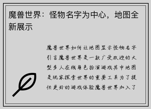 魔兽世界：怪物名字为中心，地图全新展示
