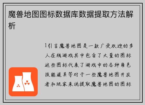 魔兽地图图标数据库数据提取方法解析