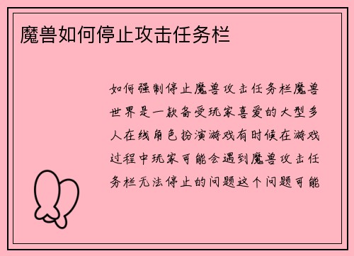 魔兽如何停止攻击任务栏