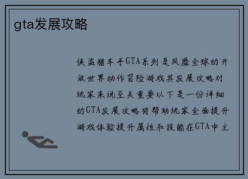 gta发展攻略