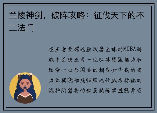 兰陵神剑，破阵攻略：征伐天下的不二法门