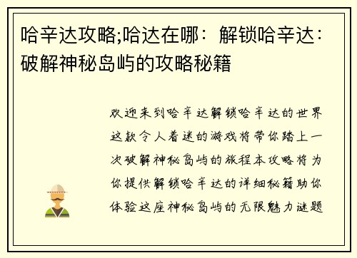 哈辛达攻略;哈达在哪：解锁哈辛达：破解神秘岛屿的攻略秘籍