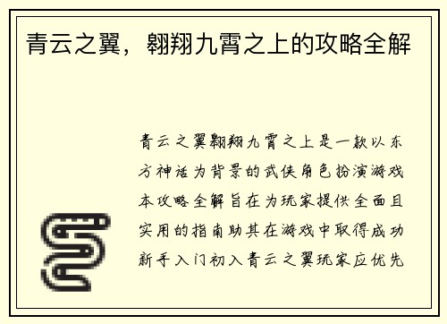 青云之翼，翱翔九霄之上的攻略全解