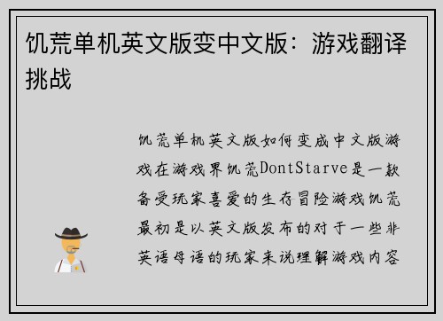 饥荒单机英文版变中文版：游戏翻译挑战