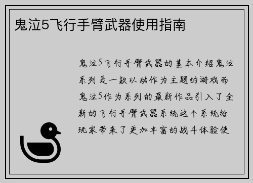 鬼泣5飞行手臂武器使用指南