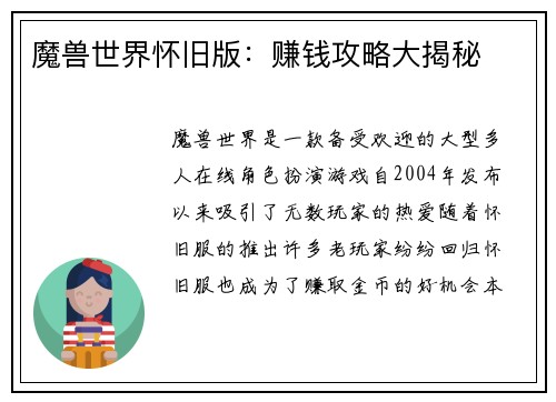 魔兽世界怀旧版：赚钱攻略大揭秘