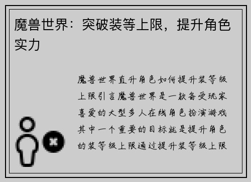 魔兽世界:突破装等上限,提升角色实力