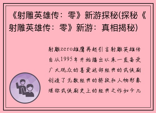 《射雕英雄传：零》新游探秘(探秘《射雕英雄传：零》新游：真相揭秘)