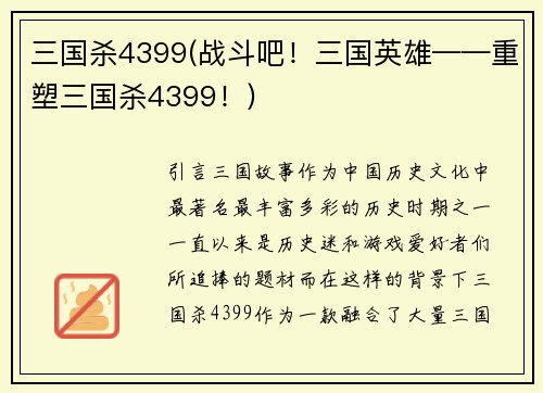三国杀4399(战斗吧！三国英雄——重塑三国杀4399！)