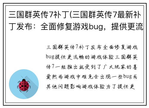 三国群英传7补丁(三国群英传7最新补丁发布：全面修复游戏bug，提供更流畅的游戏体验)