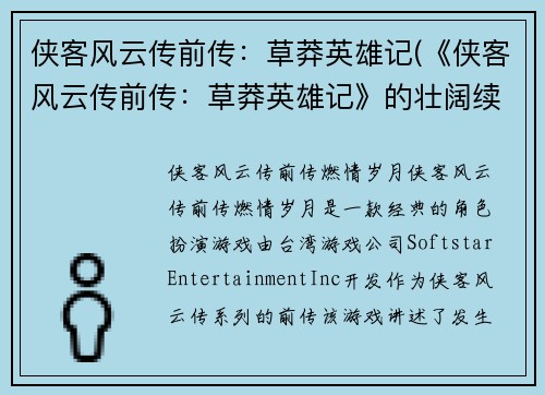 侠客风云传前传：草莽英雄记(《侠客风云传前传：草莽英雄记》的壮阔续章)
