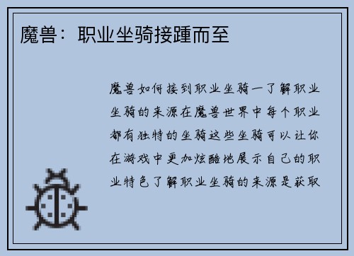 魔兽：职业坐骑接踵而至