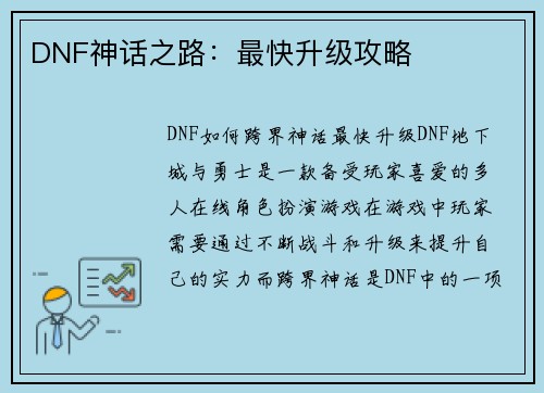 DNF神话之路：最快升级攻略