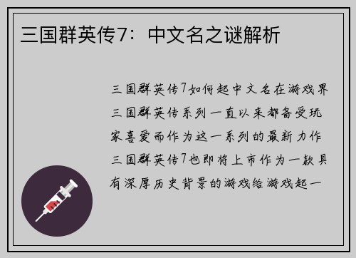 三国群英传7：中文名之谜解析