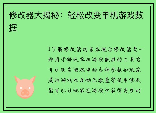 修改器大揭秘：轻松改变单机游戏数据